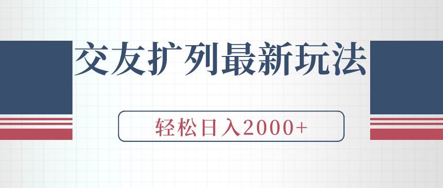 交友扩列最新玩法，加爆微信，轻松日入2000+-网创财富岛