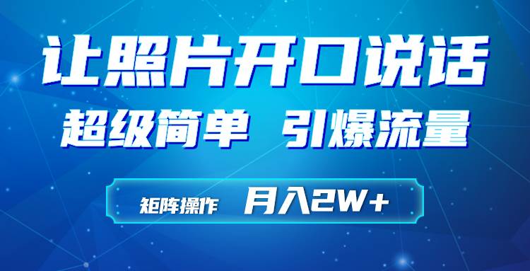 利用AI工具制作小和尚照片说话视频，引爆流量，矩阵操作月入2W+-网创财富岛