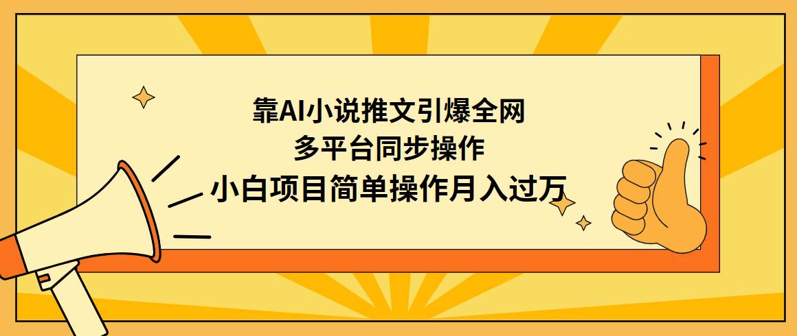 靠AI小说推文引爆全网，多平台同步操作，小白项目简单操作月入过万-网创财富岛