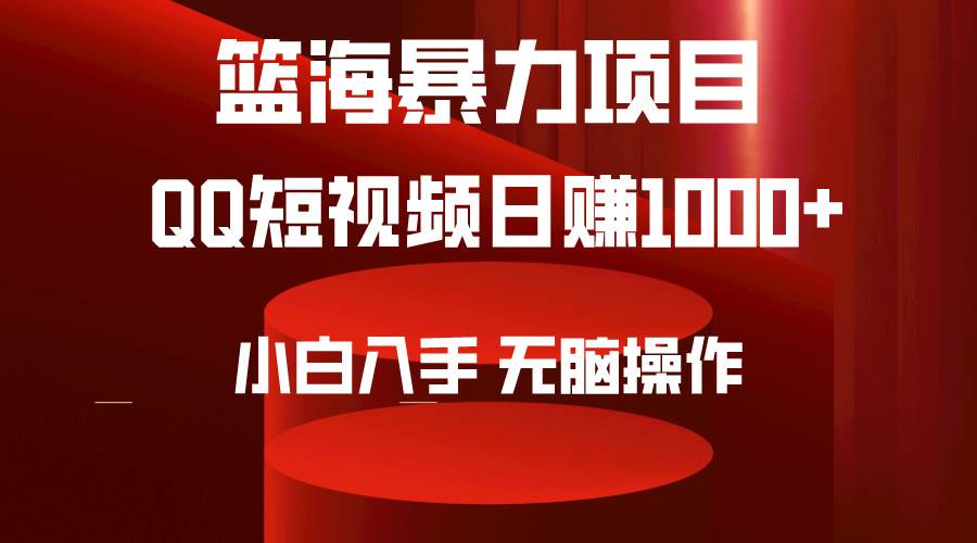 2024年篮海项目，QQ短视频暴力赛道，小白日入1000+，无脑操作，简单上手。-网创财富岛