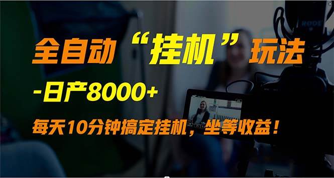 全自动“挂机”玩法，实现睡后收入，日产8000+-网创财富岛