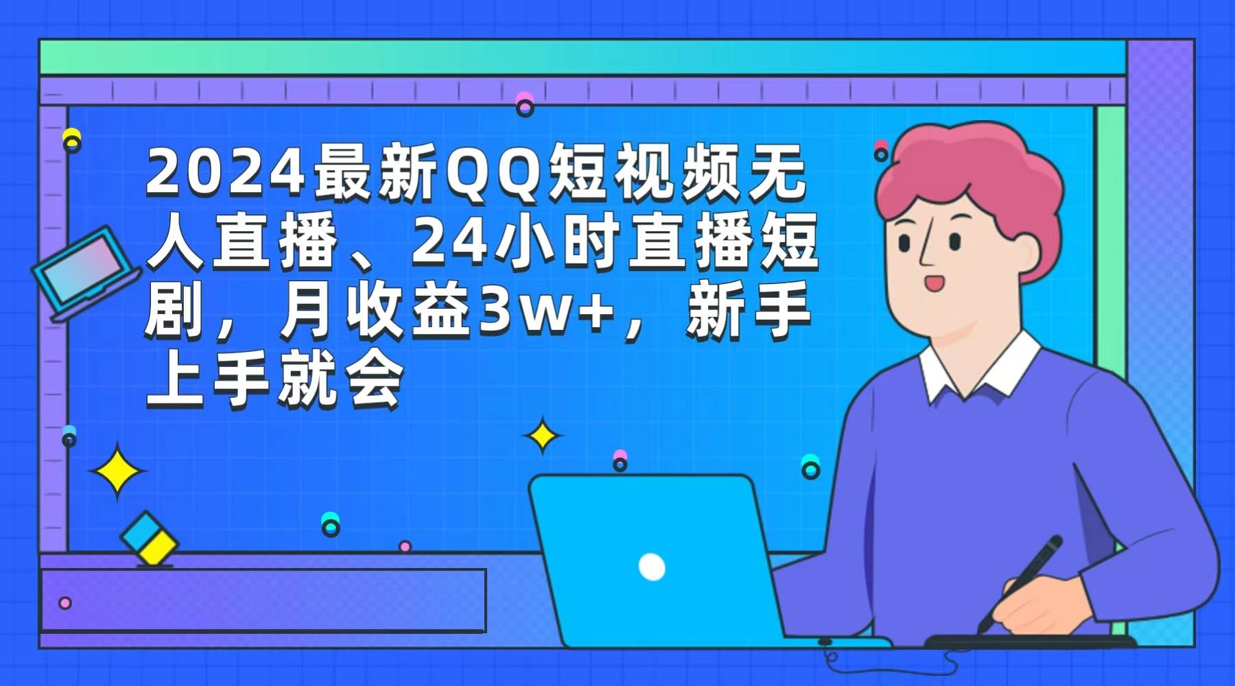 2024最新QQ短视频无人直播、24小时直播短剧，月收益3w+，新手上手就会-网创财富岛