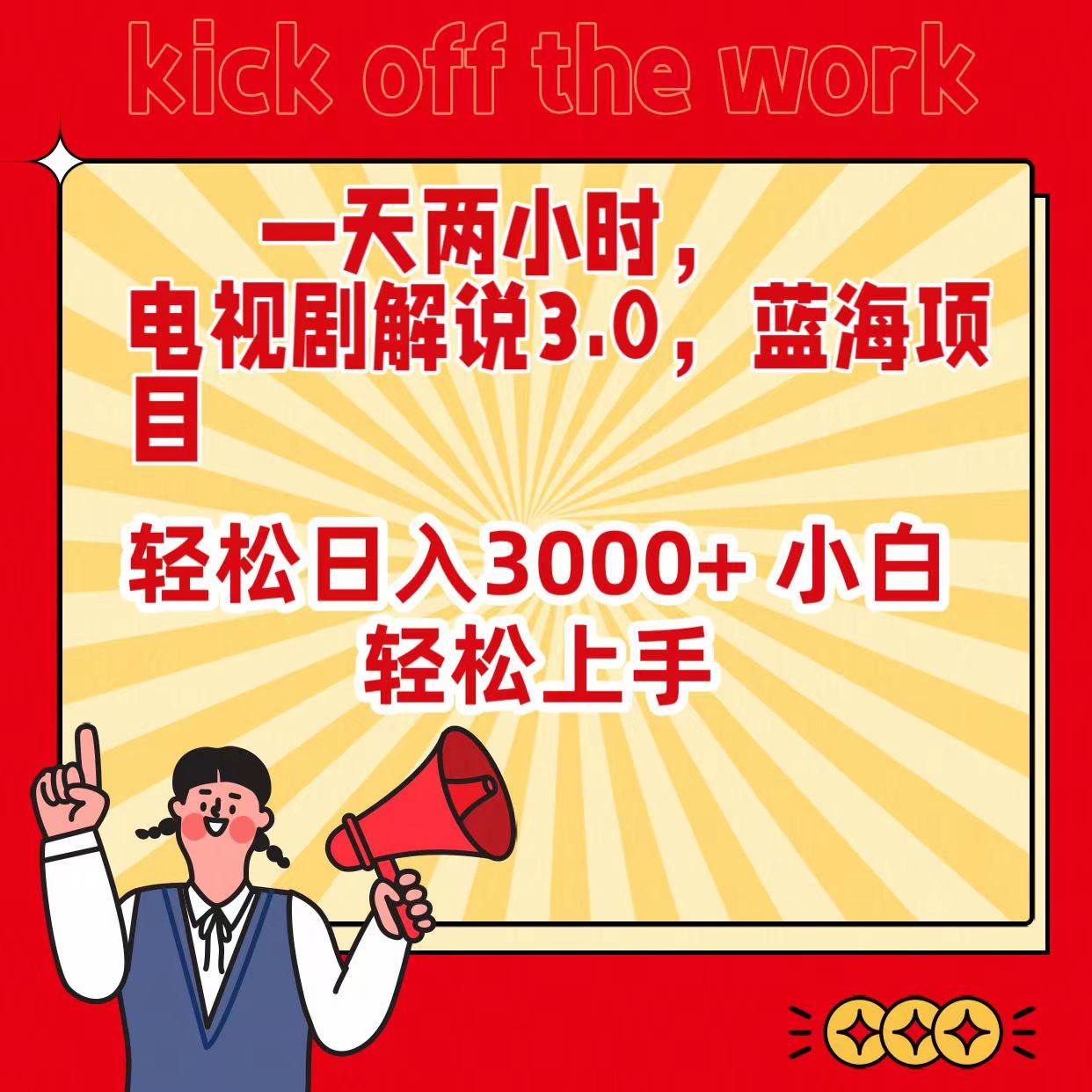 一天两小时，电视剧解说3.0，蓝海项目，轻松日入3000+ 小白轻松上手-网创财富岛