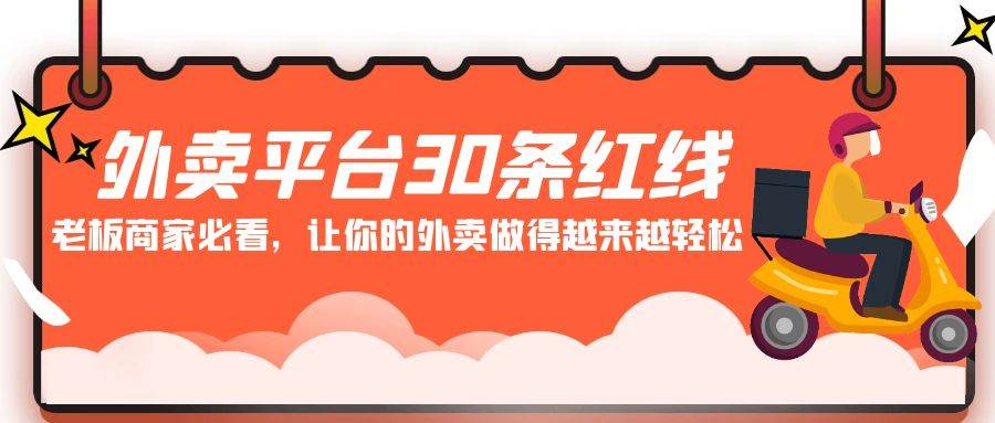外卖平台 30条红线：老板商家必看，让你的外卖做得越来越轻松！-网创财富岛