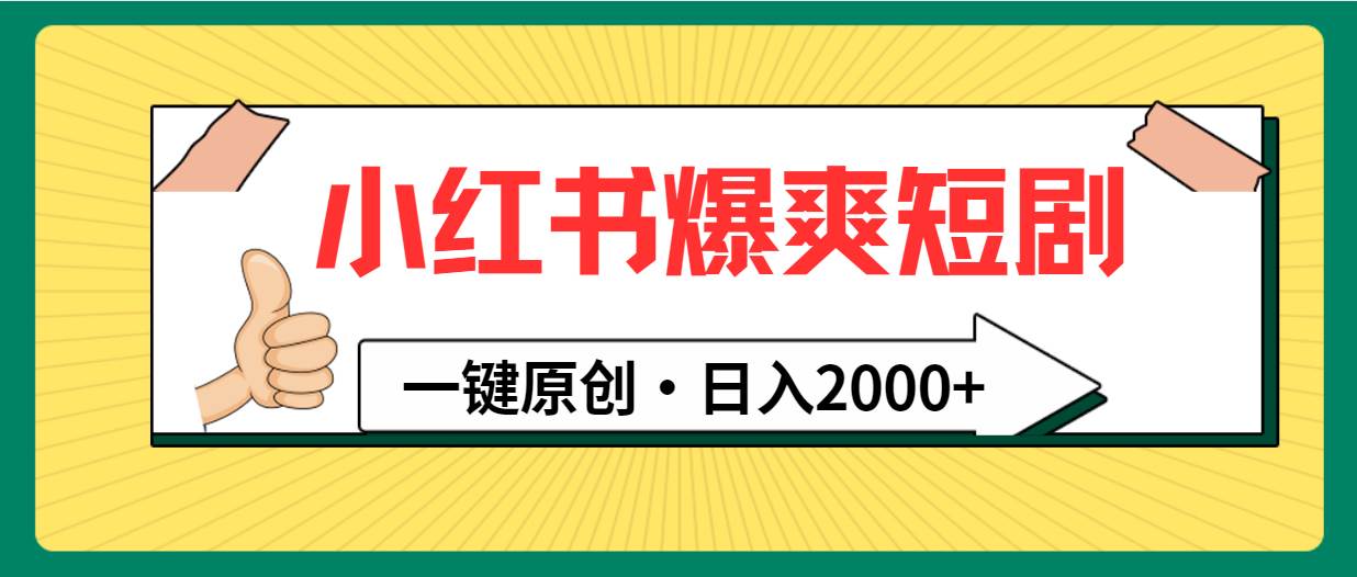 小红书，爆爽短剧，一键原创，日入2000+-网创财富岛
