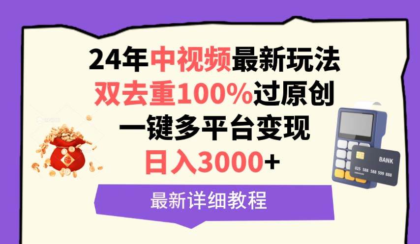 中视频24年最新玩法，双去重100%过原创，日入3000+一键多平台变现-网创财富岛