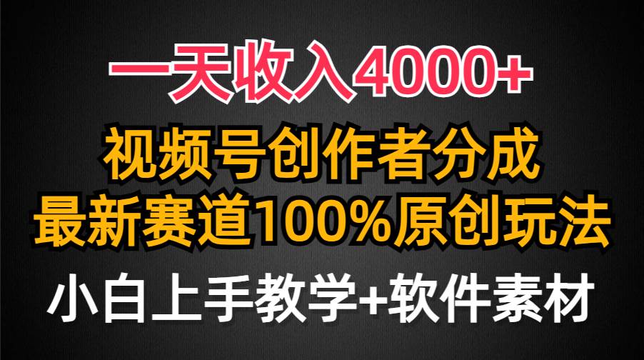 一天收入4000+，视频号创作者分成，最新赛道100%原创玩法，小白也可以轻…-网创财富岛