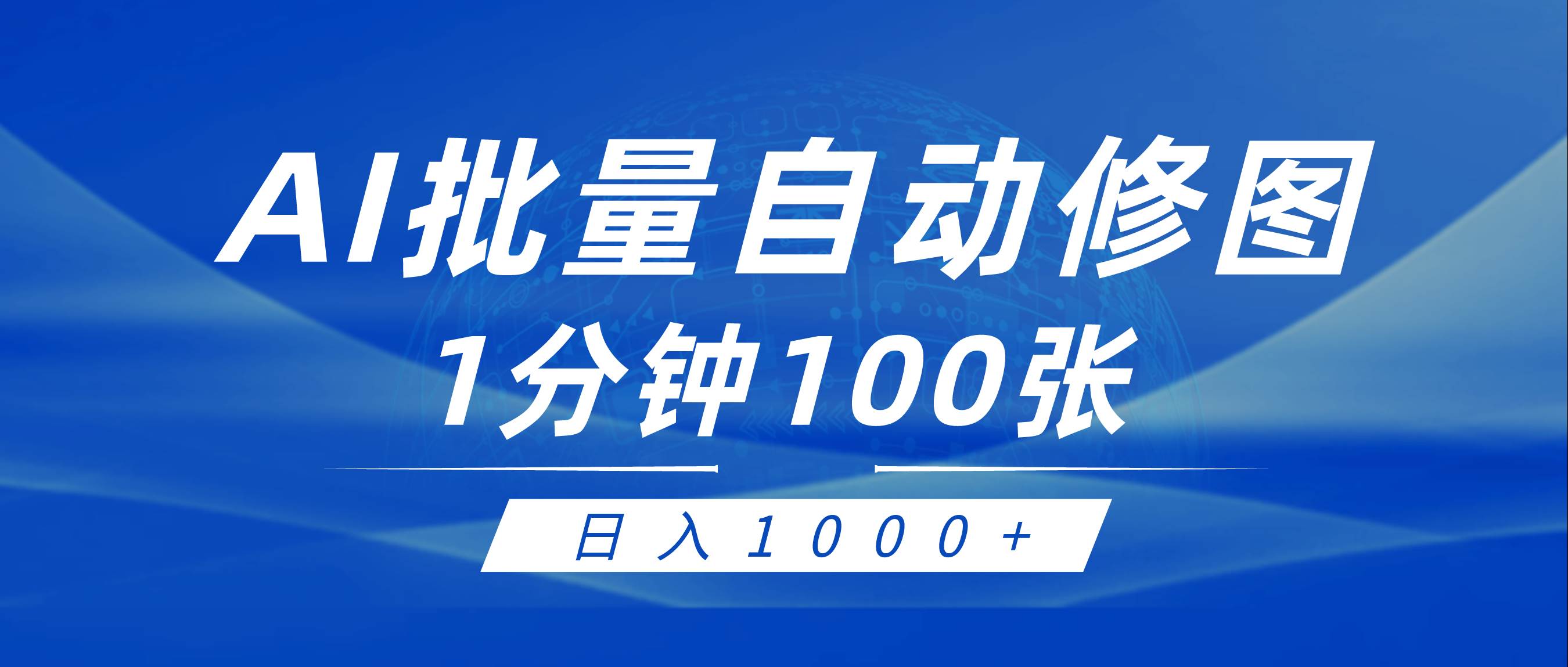 利用AI帮人自动修图，傻瓜式操作0门槛，日入1000+-网创财富岛