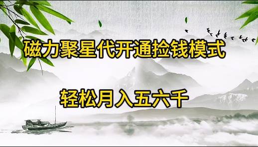 磁力聚星代开通捡钱模式，轻松月入五六千-网创财富岛