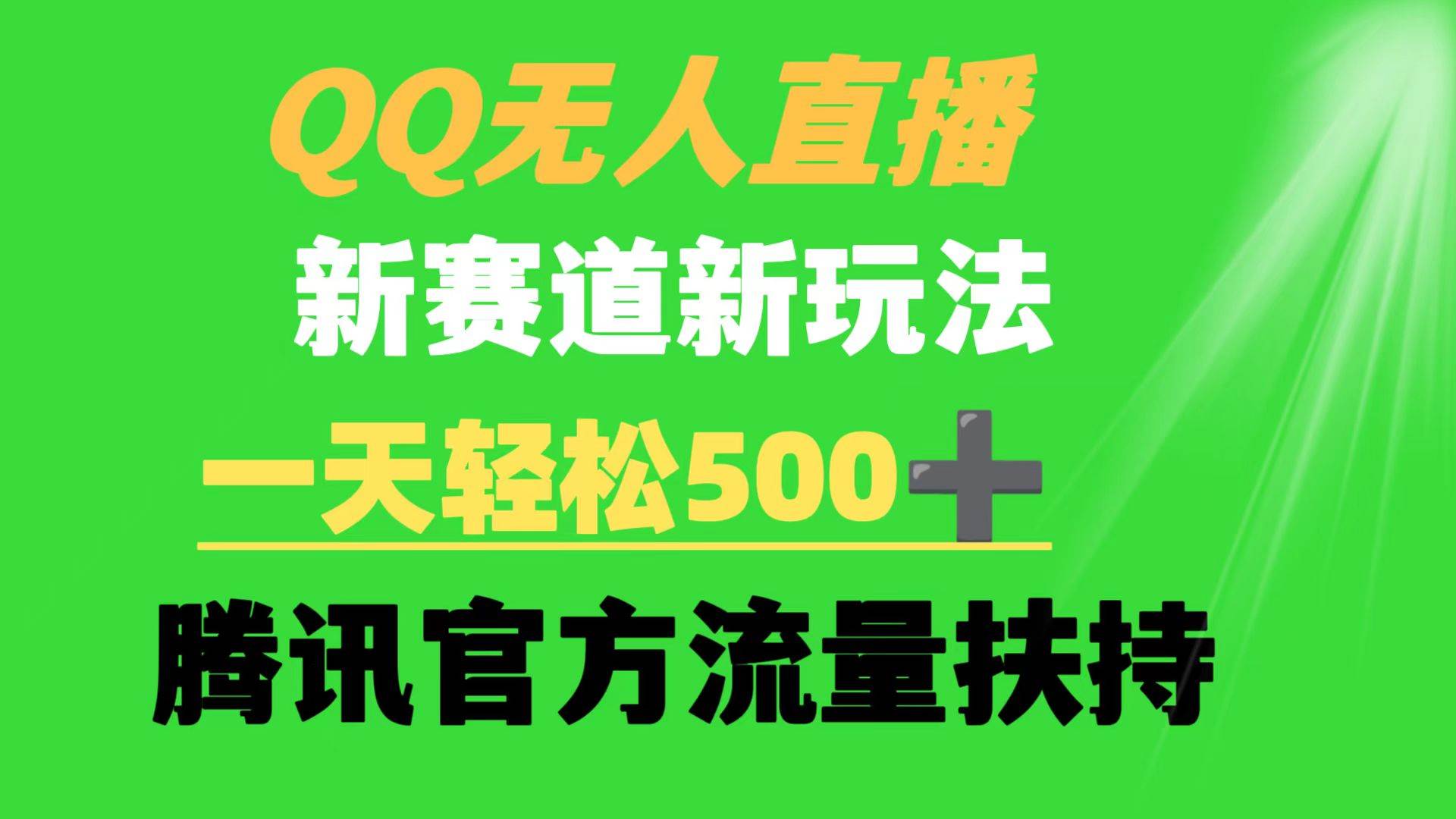 QQ无人直播 新赛道新玩法 一天轻松500+ 腾讯官方流量扶持-网创财富岛