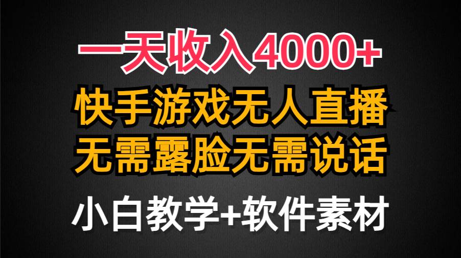 一天收入4000+，快手游戏半无人直播挂小铃铛，加上最新防封技术，无需露…-网创财富岛
