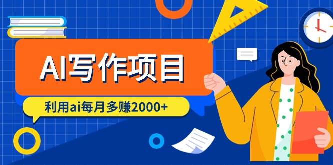 AI写作项目，利用ai每月多赚2000+（9节课）-网创财富岛