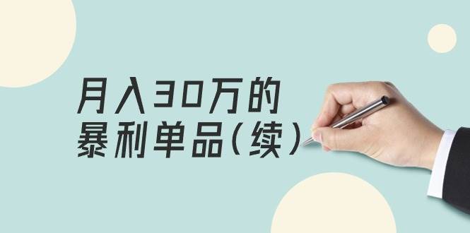 某公众号付费文章《月入30万的暴利单品(续)》客单价三四千，非常暴利-网创财富岛