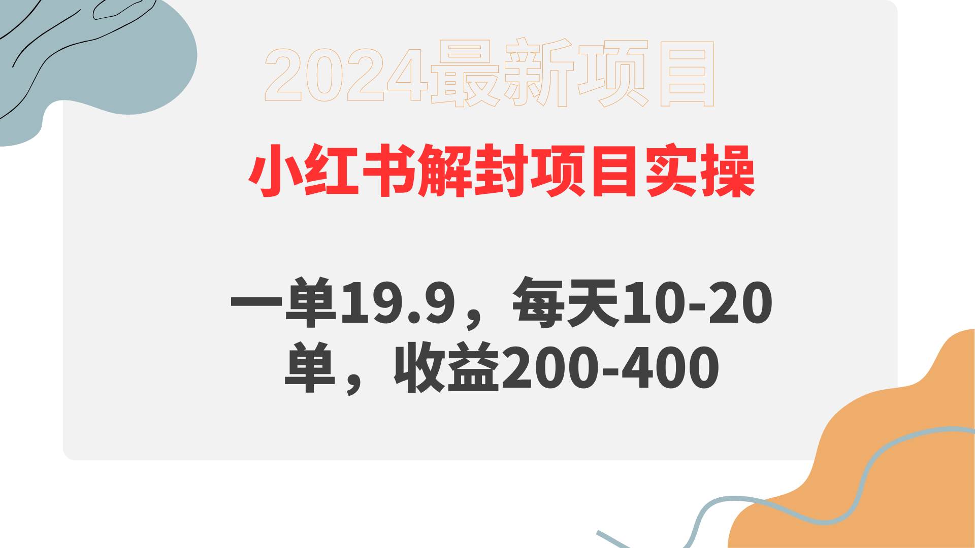 小红书解封项目： 一单19.9，每天10-20单，收益200-400-网创财富岛