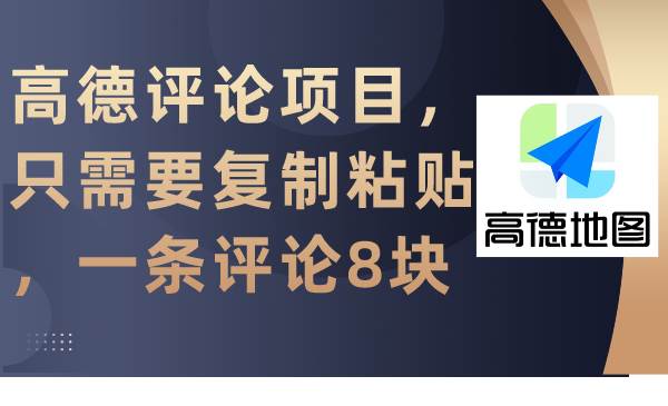 高德评论项目，只需要复制粘贴，一条评论8块-网创财富岛
