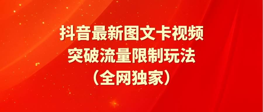 抖音最新图文卡视频 突破流量限制玩法-网创财富岛