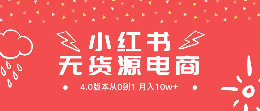 小红书无货源新电商4.0版本从0到1月入10w+-网创财富岛