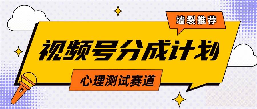 视频号分成计划心理测试玩法，轻松过原创条条出爆款，单日1000+教程+素材-网创财富岛