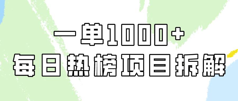 简单易学，每日热榜项目实操，一单纯利1000+-网创财富岛