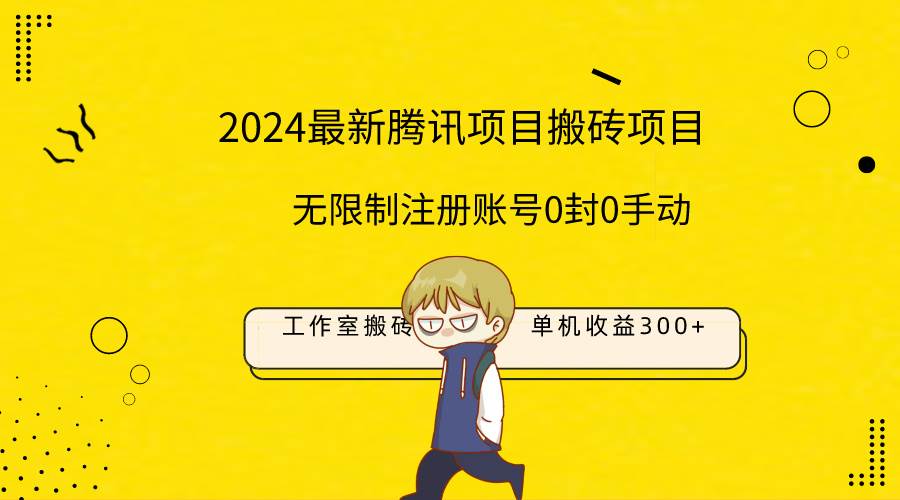 最新工作室搬砖项目，单机日入300+！无限制注册账号！0封！0手动！-网创财富岛
