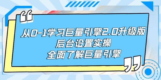 从0-1学习巨量引擎-2.0升级版后台设置实操，全面了解巨量引擎-网创财富岛