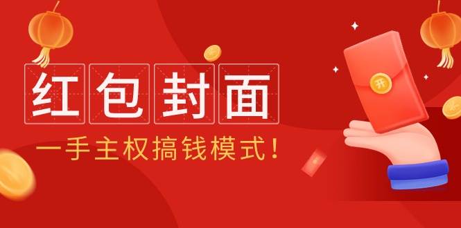 2024年某收费教程：红包封面项目，一手主权搞钱模式！-网创财富岛