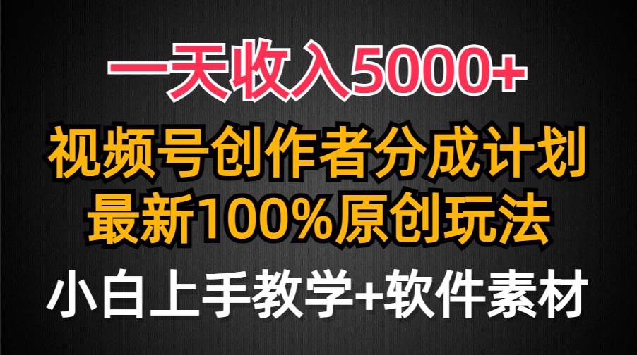 一天收入5000+，视频号创作者分成计划，最新100%原创玩法，小白也可以轻…-网创财富岛