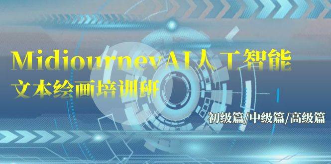 Midjourney-AI人工智能 文本绘画培训班：初级篇/中级篇/高级篇（17节）-网创财富岛