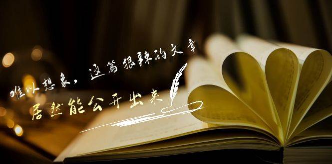 某付费文章《难以 想象，这篇狠辣的文章，居然能公开出来》-网创财富岛