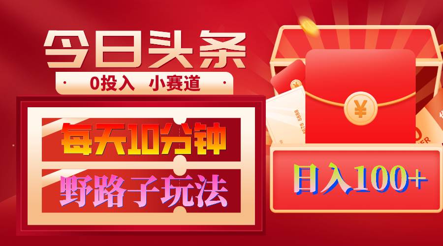 AI撸头条野路子玩法，3分钟1条，原创不用愁日赚1000+复制粘贴月入1W+-网创财富岛