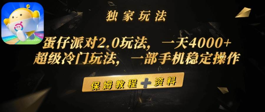 蛋仔派对2.0玩法，一天4000+，超级冷门玩法，一部手机稳定操作-网创财富岛