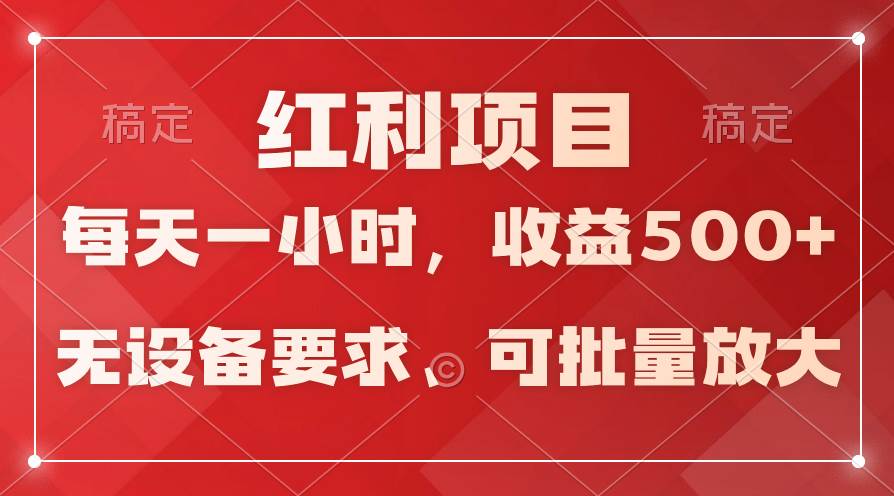 日均收益500+，全天24小时可操作，可批量放大，稳定！-网创财富岛