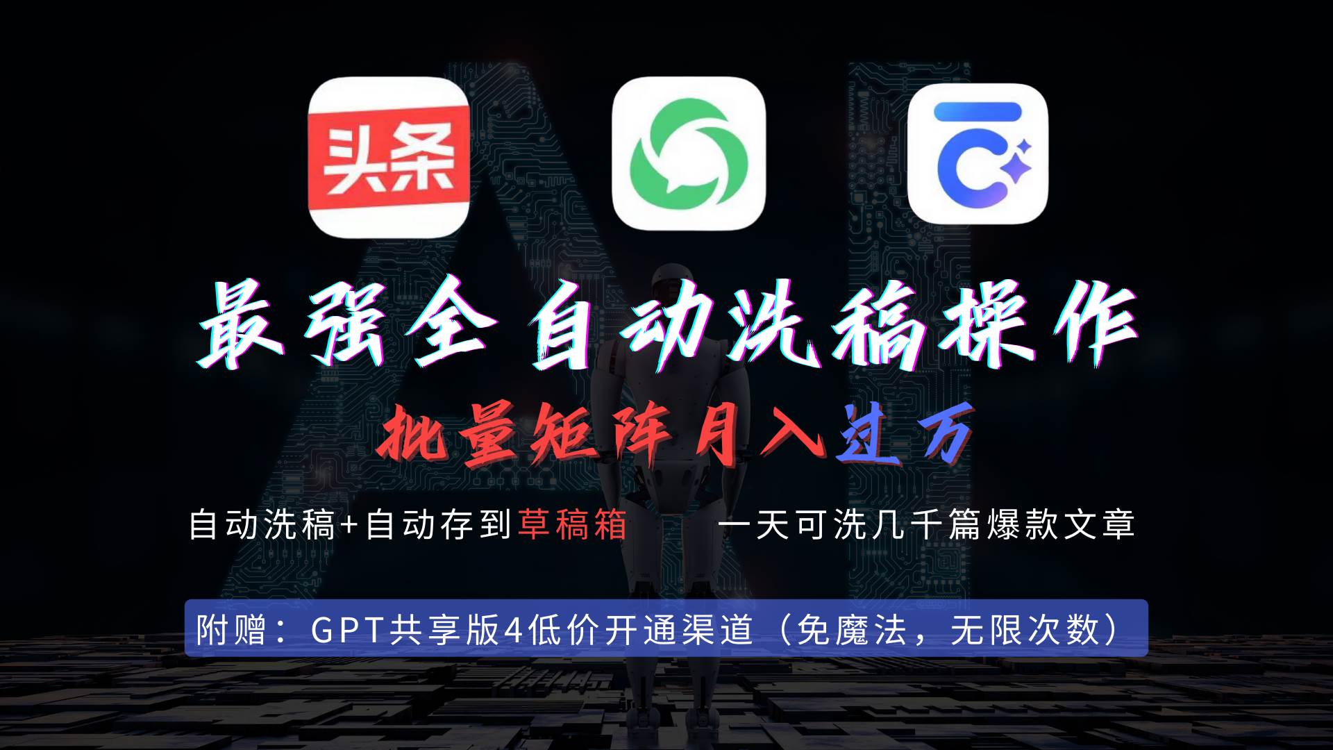 最强全自动一键洗稿存稿操作，批量出爆文，头条，公众号都能用，月入过w…-网创财富岛