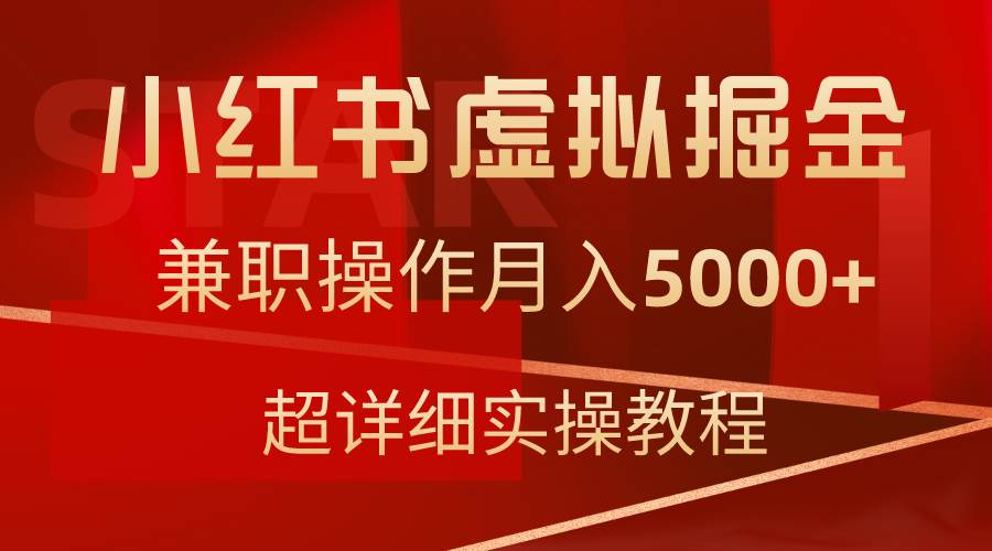 小红书虚拟掘金，兼职操作月入5000+，超详细教程-网创财富岛