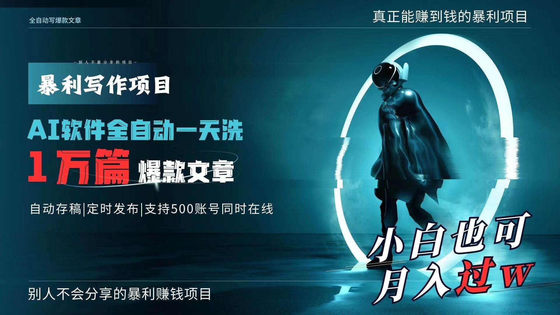 AI全自动一天洗1万篇爆款文章，真正解放双手，月入过万轻轻松松！-网创财富岛