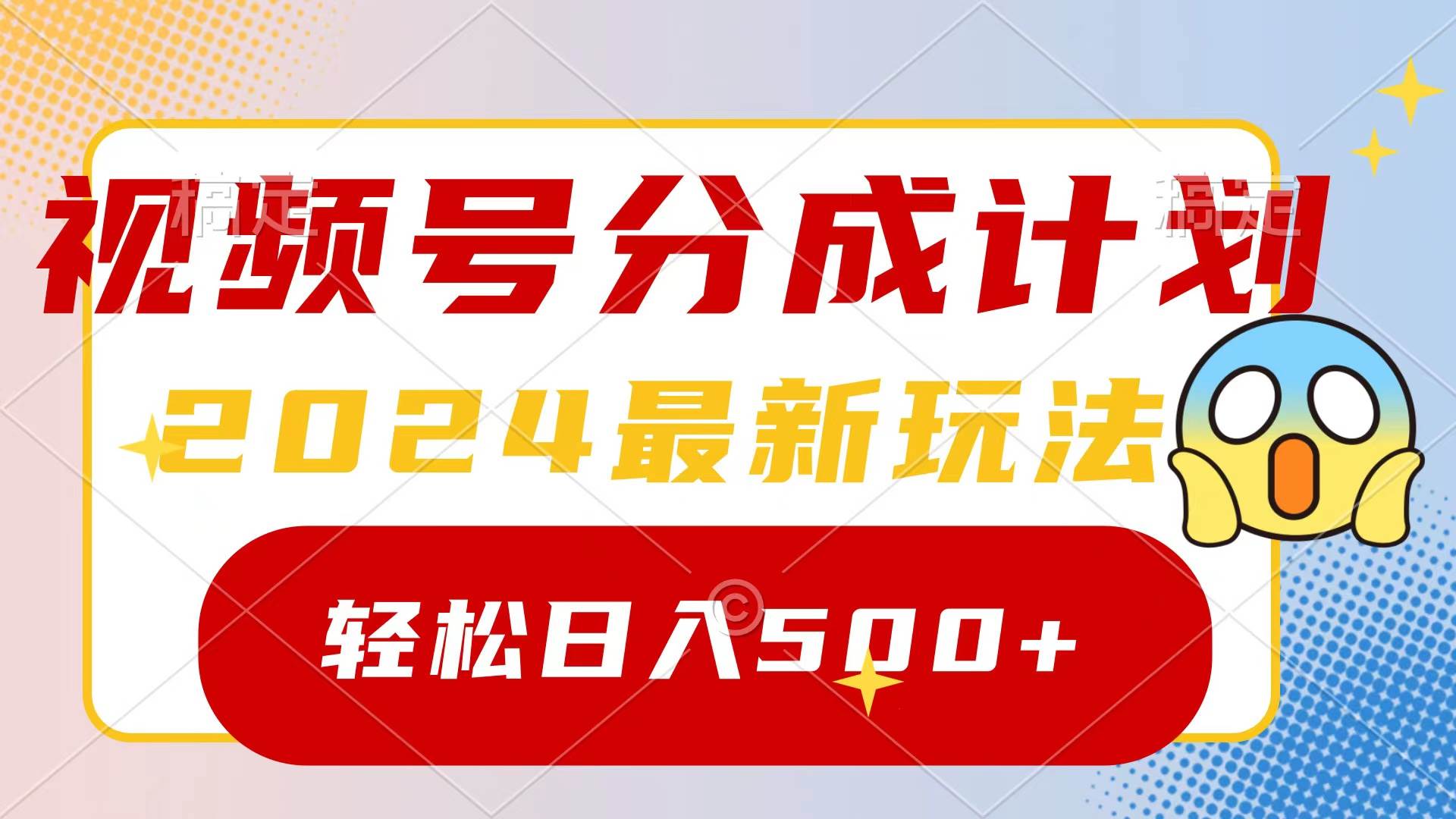 2024玩转视频号分成计划，一键生成原创视频，收益翻倍的秘诀，日入500+-网创财富岛