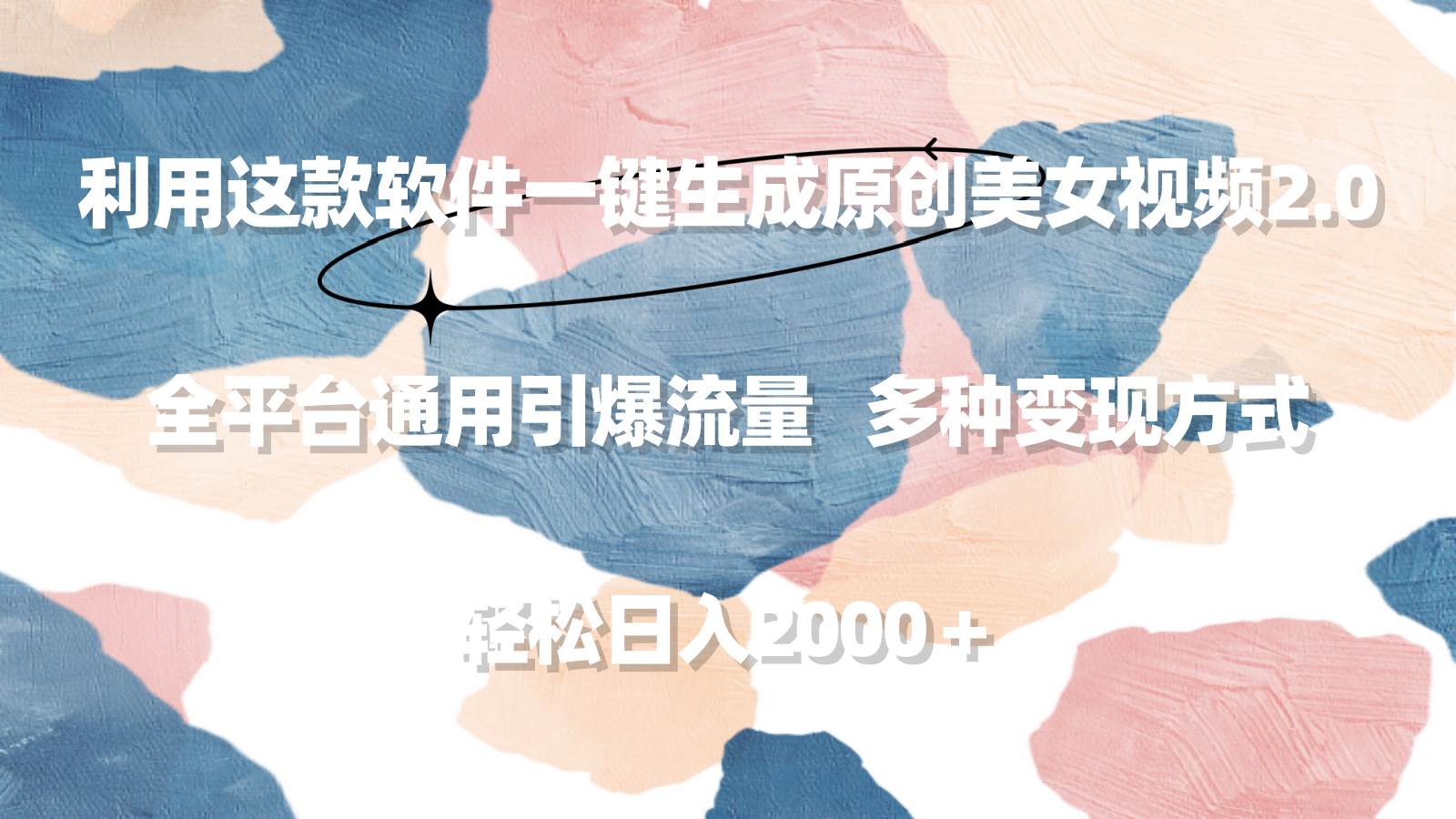 利用这款软件一键生成原创美女视频2.0 全平台通用引爆流量 轻松日入2000＋-网创财富岛