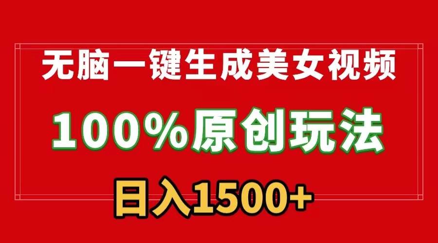 无脑一键生成美女视频，100%过原创，多种变现方式，有流量就有收益，日…-网创财富岛