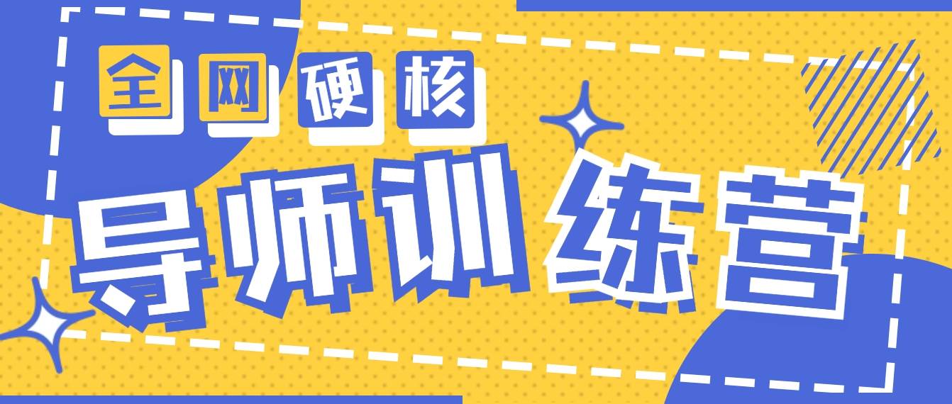 2024导师训练营6.0超硬核变现最高的项目，高达月收益10W+-网创财富岛