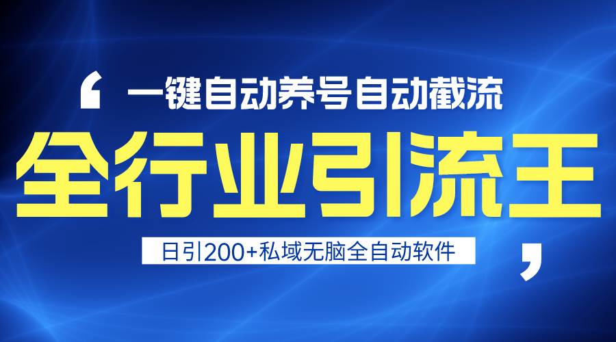 全行业引流王！一键自动养号，自动截流，日引私域200+，安全无风险-网创财富岛