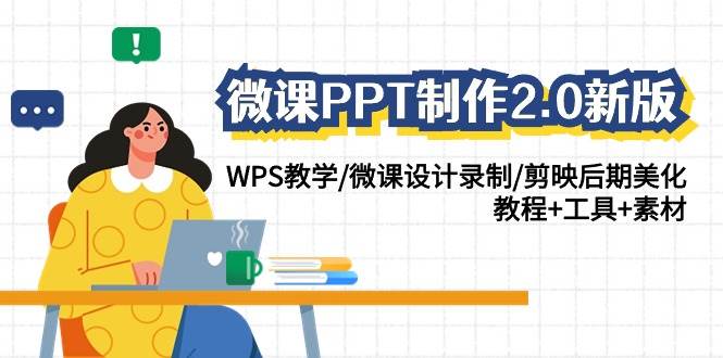 微课PPT制作-2.0新版：WPS教学/微课设计录制/剪映后期美化/教程+工具+素材-网创财富岛