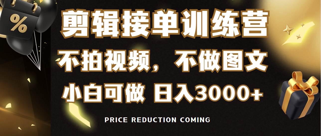 剪辑接单训练营，不拍视频，不做图文，适合所有人，日入3000+-网创财富岛