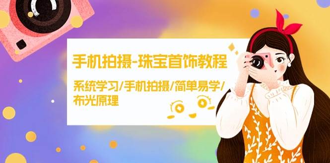 手机拍摄-珠宝首饰教程，系统学习/手机拍摄/简单易学/布光原理-38节无水印-网创财富岛