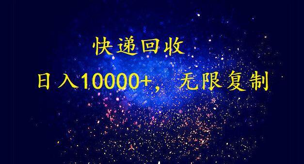 完美落地，暴利快递回收项目。每天收入10000+，可无限放大-网创财富岛