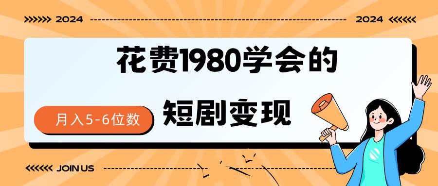 短剧变现技巧 授权免费一个月轻松到手5-6位数-网创财富岛