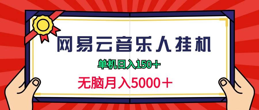 2024网易云音乐人挂机项目，单机日入150+，无脑月入5000+-网创财富岛