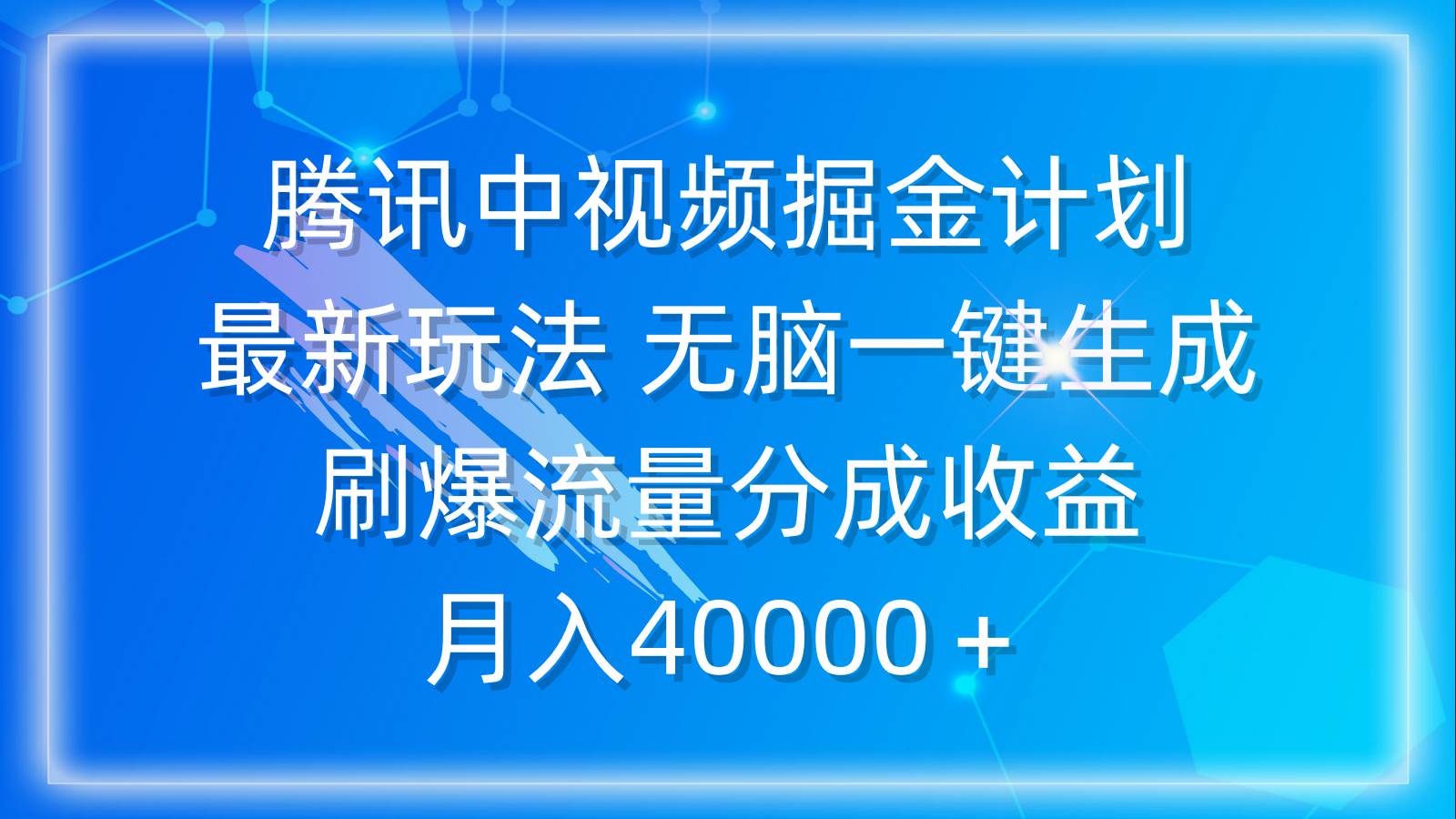 腾讯中视频掘金计划，最新玩法 无脑一键生成 刷爆流量分成收益 月入40000＋-网创财富岛