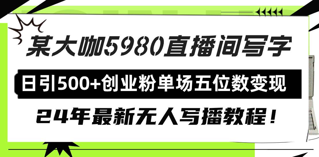 直播间写写字日引500+创业粉，24年最新无人写播教程！单场五位数变现-网创财富岛