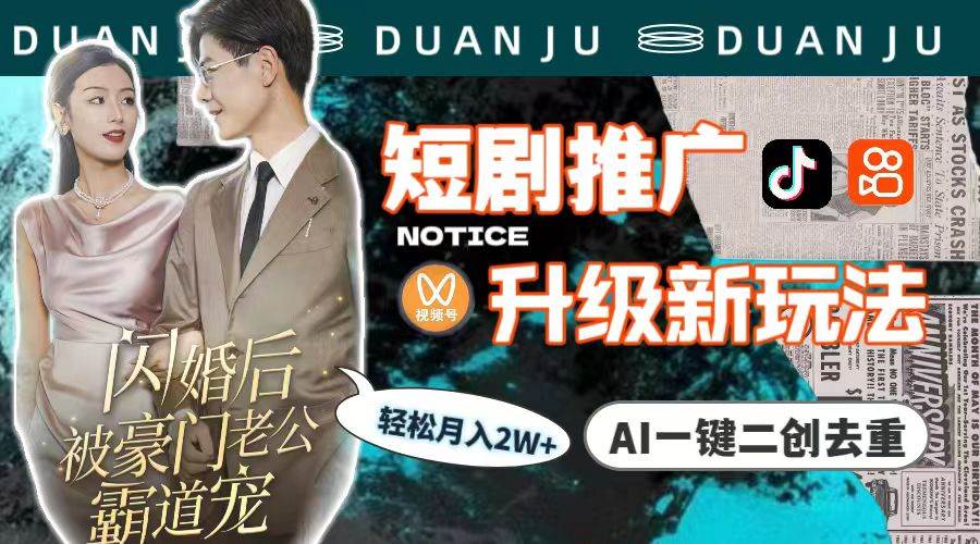 短剧推广升级新玩法，AI一键二创去重，轻松月入2w+（教程+素材）-网创财富岛