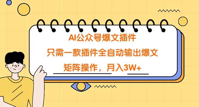 AI公众号爆文插件，只需一款插件全自动输出爆文，矩阵操作，月入3W+-网创财富岛